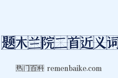 题木兰院二首近义词是什么意思的图片